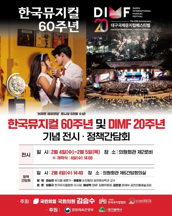 국회서 ‘한국뮤지컬 60주년·DIMF 20주년’ 기념 전시·정책간담회 열려