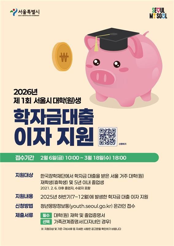 "학자금 대출이자 6개월치 지원해드려요"…서울시 6일부터 접수   