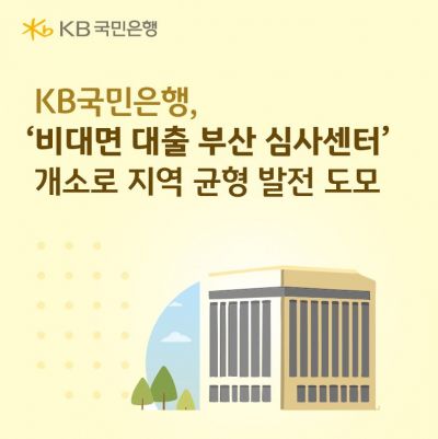 KB국민은행, 비대면대출 부산 심사센터 개소