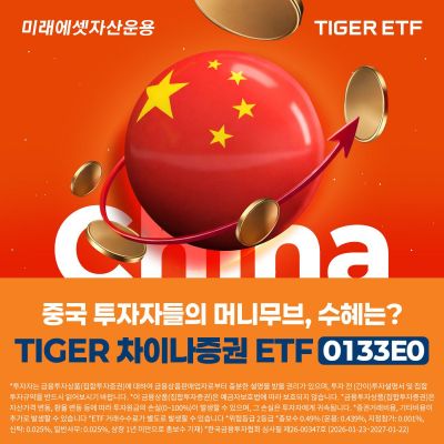 미래에셋, 'TIGER 차이나증권 ETF' 신규 상장