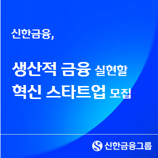 신한금융, 인천시와 혁신 스타트업 발굴·육성