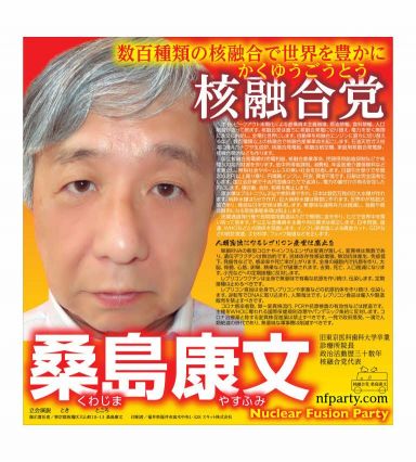 일본 중의원 선거 핵융합당 후보로 출마한 쿠와지마 야스후미 선거 포스터. 쿠와지마 야스후미.