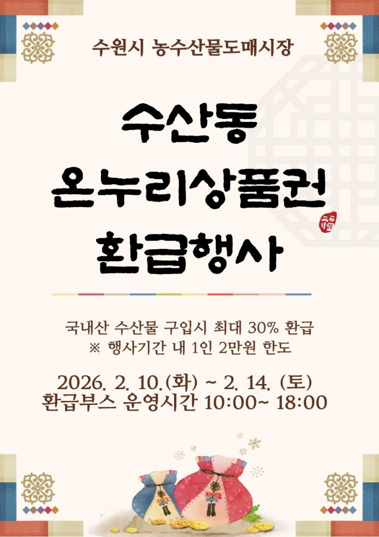 수원농수산물도매시장, 설맞이 온누리상품권 환급…최대 2만원