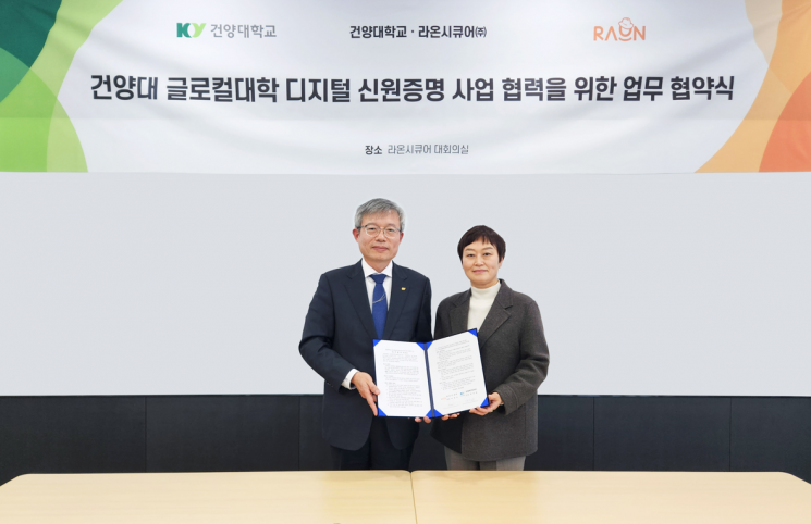라온시큐어, 건양대 글로컬사업단과 '캠퍼스 넘어 지역 디지털 인증' 맞손