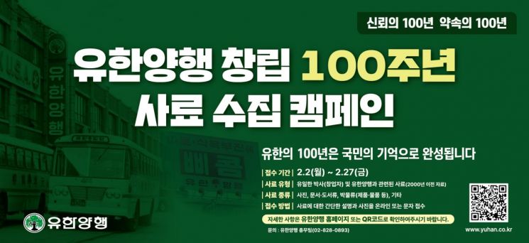 유한양행, '창립 100주년 기록' 사료 수집 캠페인