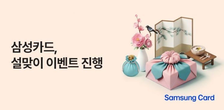 삼성카드, 설맞이 할인 이벤트 진행