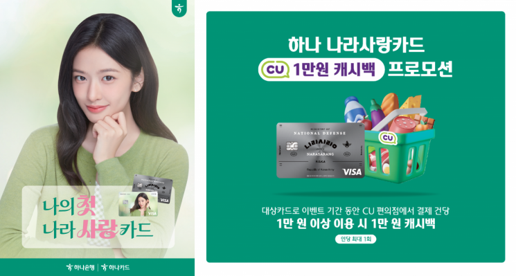 하나카드, '하나 나라사랑카드' 고객 대상 캐시백 진행