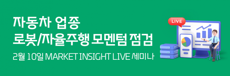 ‘자동차 로봇·자율주행 투자 모멘텀’ 온라인 강의. 대신증권