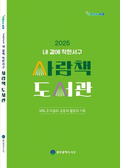 광주 서구, 마을자치 성장 모델 담은 '사람책' 발간