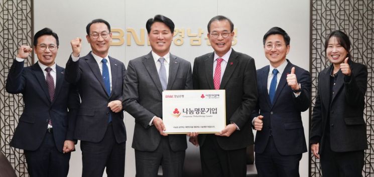 "따뜻한 사회 만들다" …  BNK경남은행, '나눔명문기업 골드회원' 등재