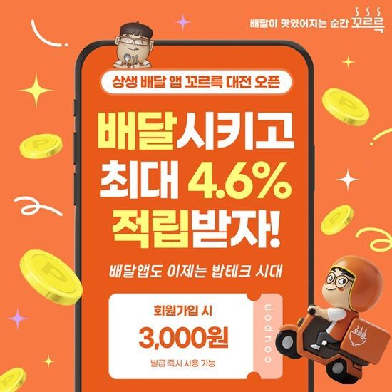 지역 기반 배달 중개 서비스 ‘꼬르륵’, 대전 오픈