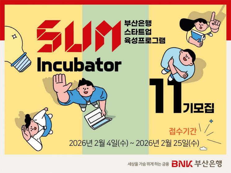 BNK부산은행, ‘SUM Incubator’ 11기 스타트업 모집