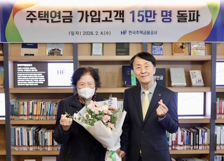 주택연금 가입자 15만명 돌파…고령층 노후 안전망 자리매김