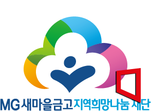 새마을금고중앙회 기부 기반 공동 사회공헌 취약계층 식생활 안정·농가 판로 확대 ‘도시와 농촌 잇는 나눔경제’