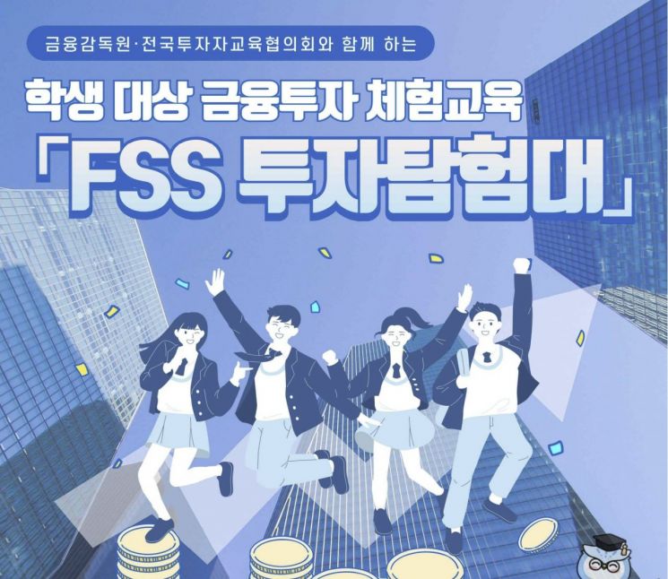 "건전한 경제·투자 습관 UP!"…금감원, 'FSS 투자탐험대' 운영