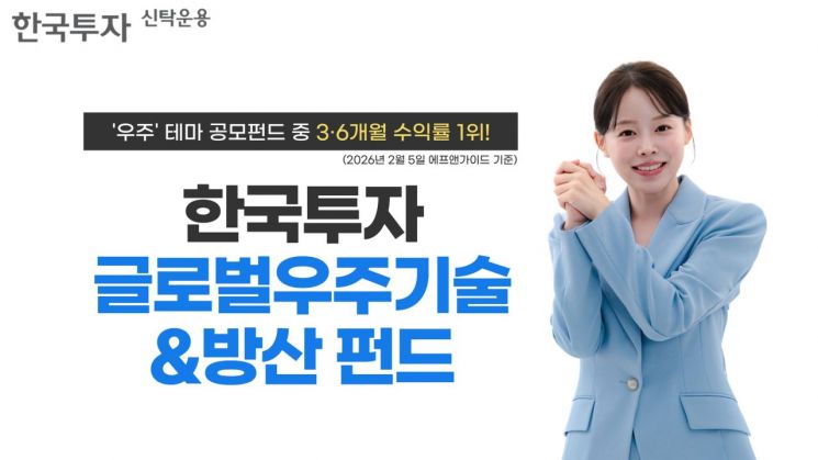 '우주펀드' 수익률 1위는?…'한국투자글로벌우주기술&방산 펀드' 3·6개월 선두