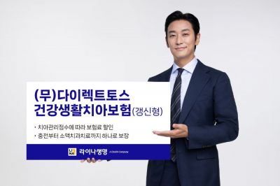 라이나생명, 토스와 '다이렉트토스건강생활치아보험' 출시