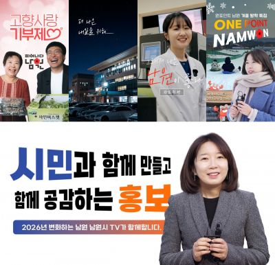 남원시, 2026년 '사람이 머무는 홍보' 도약 