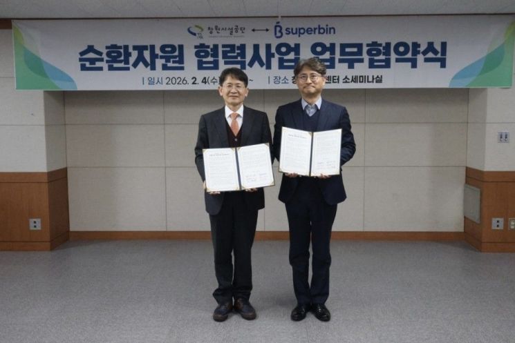 창원시설공단-수퍼빈, 순환자원 협력사업 업무협약 체결 - 뉴스 썸네일 이미지