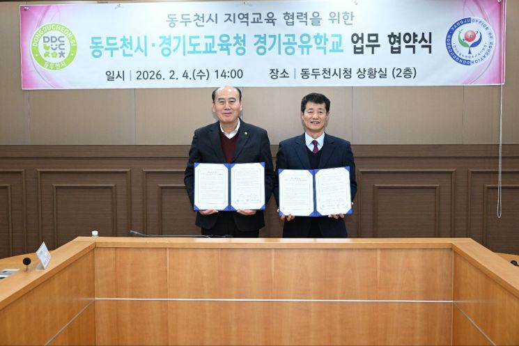 동두천시-경기도교육청, ‘경기공유학교’ 업무협약 체결