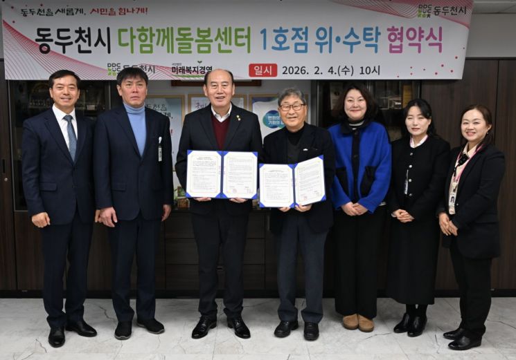 동두천시, 다함께돌봄센터 1호점 위·수탁 협약식 개최