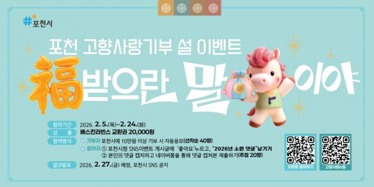 포천시, ‘설맞이 고향사랑기부제 이벤트’ 개최…기부하고 아이스크림 받자