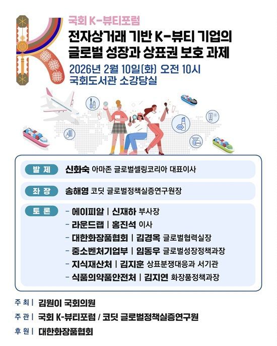 코딧, K-뷰티 브랜드 보호(IP) 과제 국회서 세미나 개최