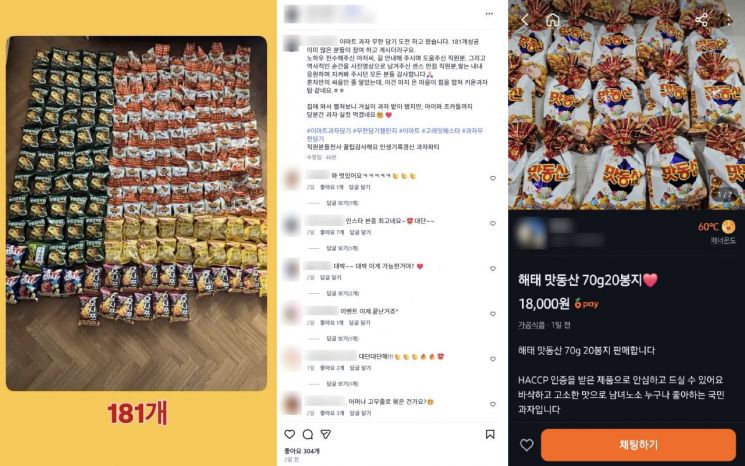 이마트 행사 뒤 '맛동산' 검색 9만5000% 폭증…중고거래 시장에 무슨 일?