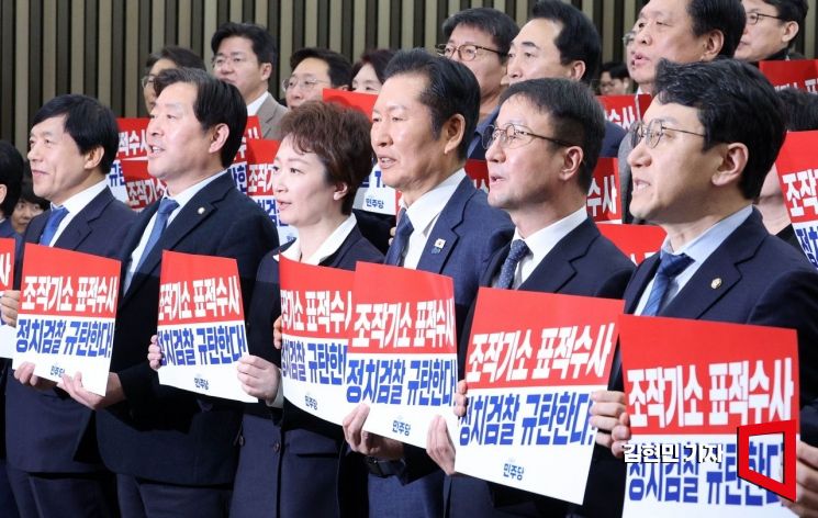 [포토] '정치검찰 규탄' 손팻말 든 민주당