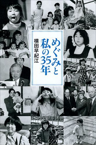 사키에씨가 납북 피해자 문제 해결 호소를 위해 펴낸 책 '메구미와 나의 35년' 표지. 신쵸샤.