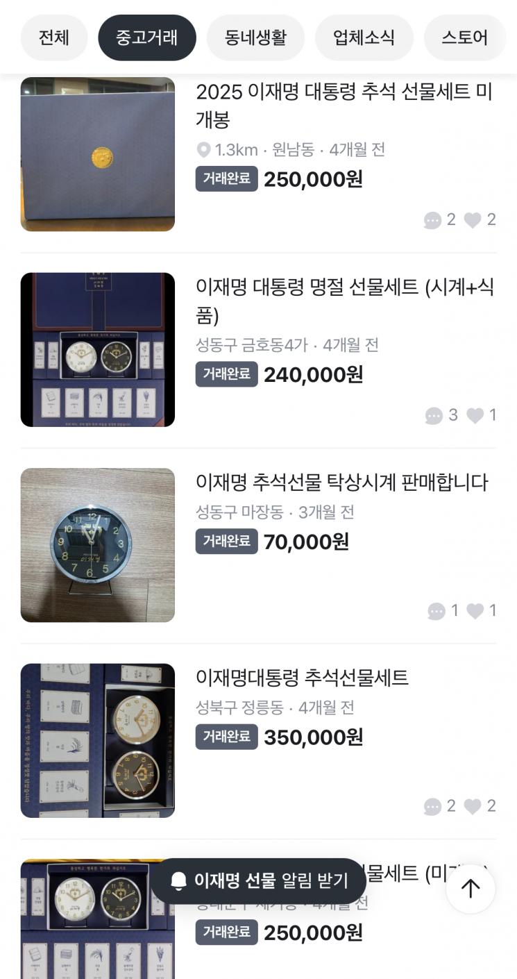 "李대통령 설선물 50만원에 팝니다"…벌써 당근에 떴다