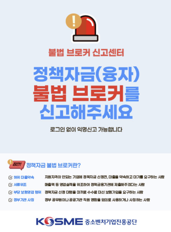 중소벤처기업부와 중소벤처기업진흥공단, 소상공인시장진흥공단 등은 1월 말부터 제3자 부당개입 신고포상제를 운영하고 있다. 포상금은 건당 최대 200만원이 지급되며 결정적 증거를 제출하면 최대 40만원이 우선 지급된다. 중진공 홈페이지 캡처