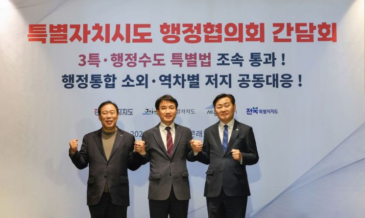 “특별자치시·도 소외·차별 안 된다” 4개 단체장, ‘공동 대응’ 선언