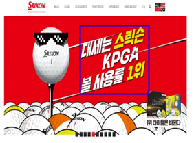 볼사용률 1위를 홍보한 던롭의 홈페이지 배너 광고. 공정거래위원회.