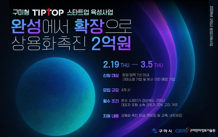 구미형 TipTop 스타트업 육성사업 포스터/구미시청제공