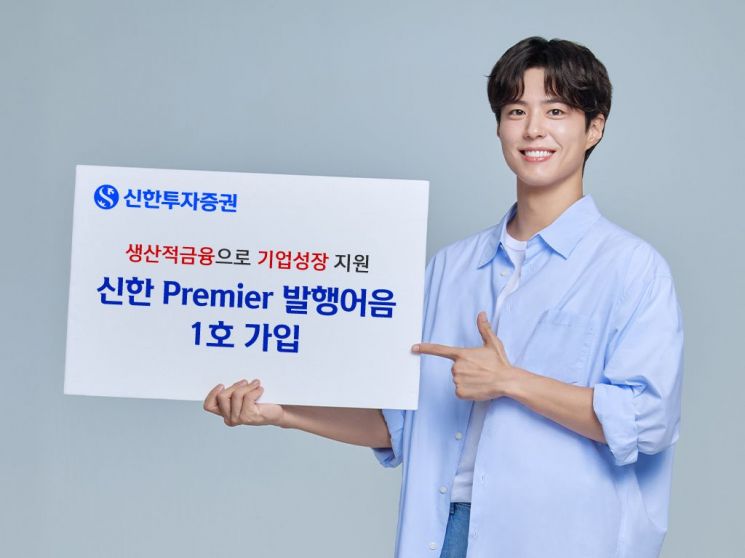 신한투자증권, 발행어음 첫 출시...1호 가입자 박보검