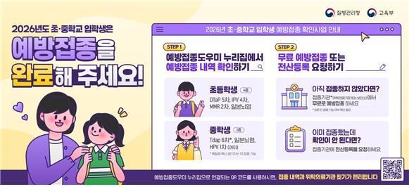 "초·중학교 입학 전, 필수예방접종 완료하세요"