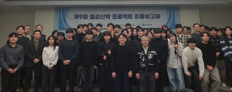 철강 산학 프로젝트 최종보고회 기념사진촬영. 한국철강협회 제공