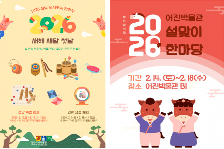 전주역사박물관(좌)·어진박물관(우) '설 명절 체험 행사' 포스터. 전주시 제공