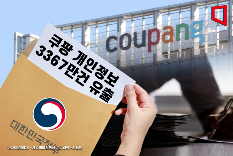 정부 "쿠팡, 이름·이메일 3367만건 유출 확인…연락처·주소 등도 노출"