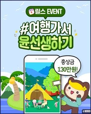 윤선생은 2월 말까지 '여행가서 윤선생하기' 릴스 챌린지 이벤트를 실시한다고 11일 밝혔다.