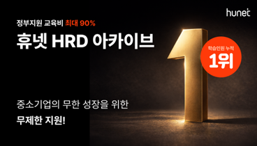 휴넷은 중소기업을 위한 정부 지원 교육 사업 '디지털 원격훈련 아카이브(HRD 아카이브)' 운영 기업에 5년 연속 선정됐다고 11일 밝혔다.