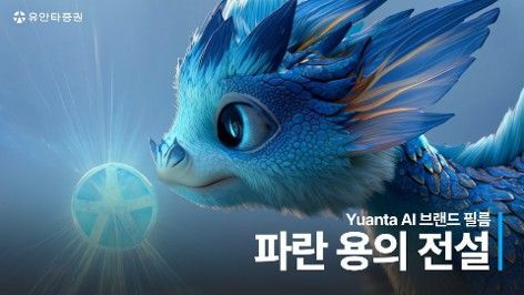 파란 용의 전설. 유안타증권