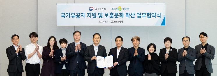 국가보훈부와 포스코1%나눔재단이 11일 포스코센터에서 국가유공자 지원 및 보훈문화 확산 업무협약식을 맺고 기념사진을 촬영하고 있다. 포스코 제공