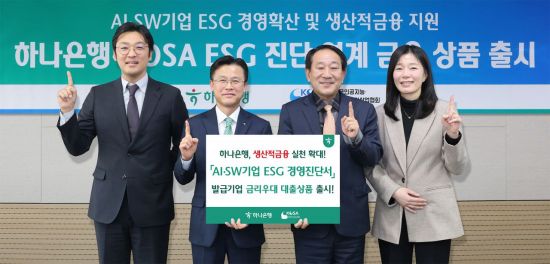 서유석 하나은행 기업그룹 부행장(왼쪽 두번째)과 서성일 KOSA 부회장(세번째)이 'AI·SW기업 우대금리 대출상품 출시 행사'에 참석해 기념촬영을 하고 있다. 하나은행 제공