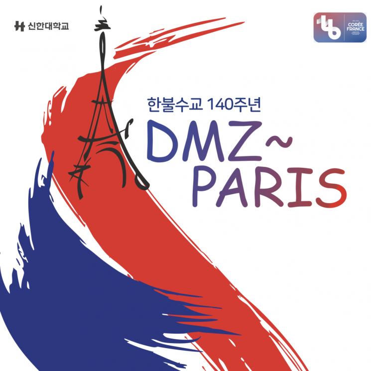 Shinhan University to Host "DMZ TO PARIS" Declaration Ceremony Commemorating the 140th Anniversary of Korea-France Diplomatic Relations