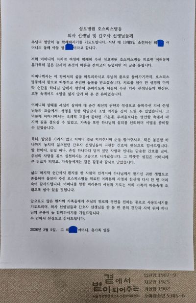 서울성모병원 호스피스완화의료센터 환자의 유가족에 병원 의료진에게 보내온 편지. 서울성모병원