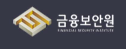 금융보안원, 178개 금융사 보안 점검 나선다 