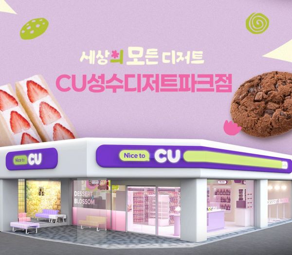 CU 성수디저트파크점 외관 모습. BGF리테일