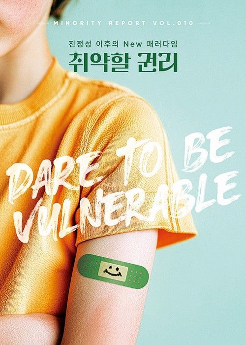 제일기획 요즘연구소, '마이너리티 리포트-취약할 권리'. 제일기획